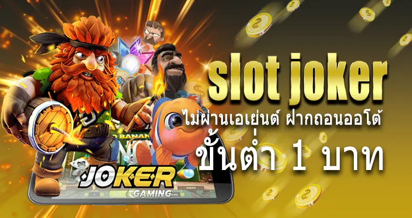 slot joker ไม่ผ่านเอเย่นต์ ฝากถอนออโต้ ขั้นต่ำ 1 บาท