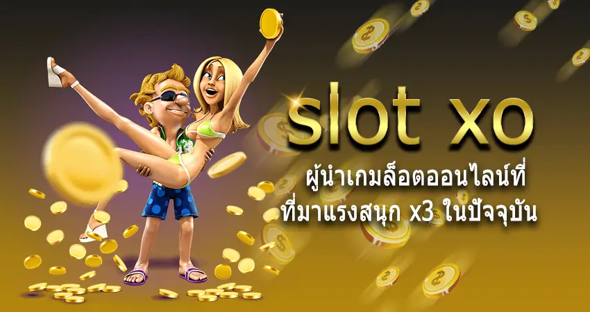 slot xo ผู้นำเกมล็อตออนไลน์ที่มาแรงสนุก x3 ในปัจจุบัน