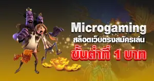 microgaming สล็อตเว็บตรง สมัครเล่น ขั้นต่ำที่ 1 บาท