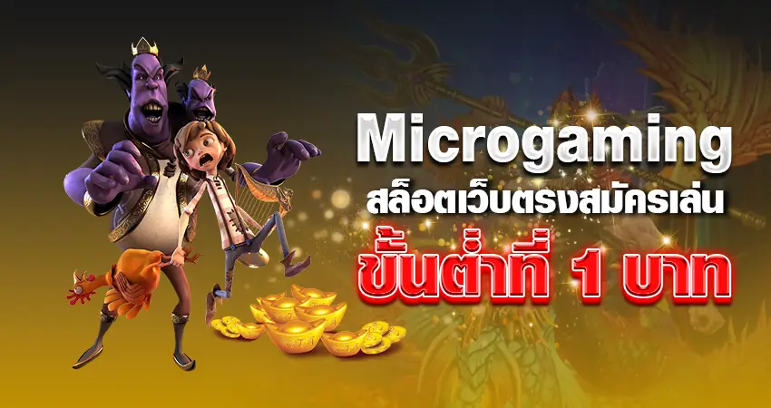 microgaming สล็อตเว็บตรง สมัครเล่น ขั้นต่ำที่ 1 บาท