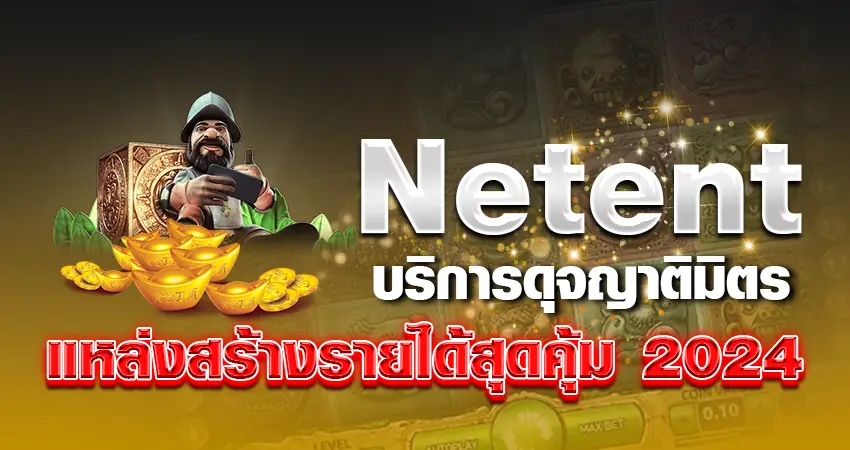 slot netent บริการดุจญาติมิตร แหล่งสร้างรายได้สุดคุ้ม 2024