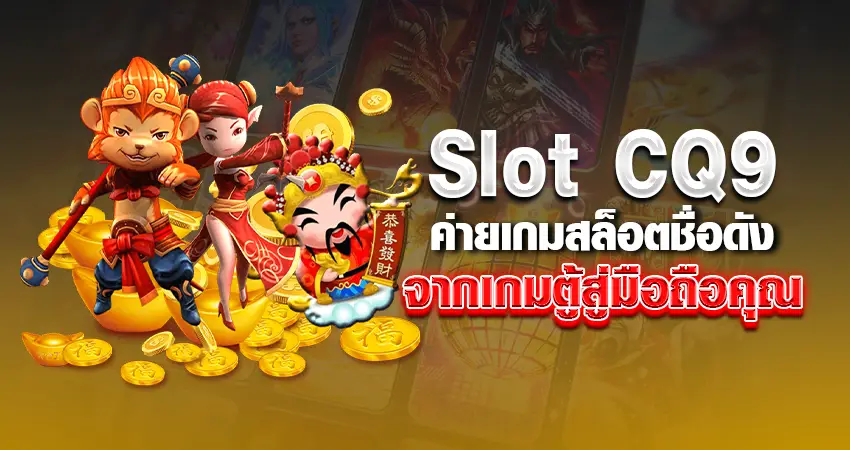 slot cq9 ค่ายเกมสล็อตชื่อดัง จากเกมตู้สู่มือถือคุณ