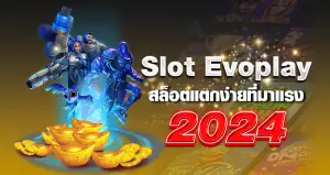 slot evoplay สล็อตแตกง่าย ที่มาแรง 2024