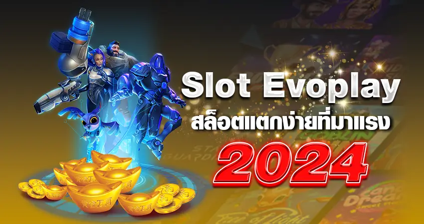 slot evoplay สล็อตแตกง่าย ที่มาแรง 2024