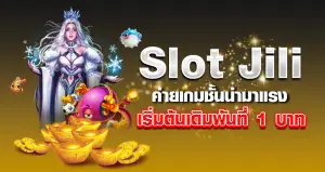 slot jili ค่ายเกมชั่นนำมาแรง เริ่มต้นเดิมพันที่ 1 บาท