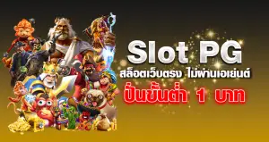 slot pg สล็อตเว็บตรง ไม่ผ่านเอเย่นต์ ปั่นขั้นต่ำ 1 บาท