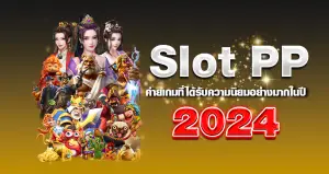 slot pp ค่ายเกมที่ได้รับความนิยมอย่างมากในปี 2024