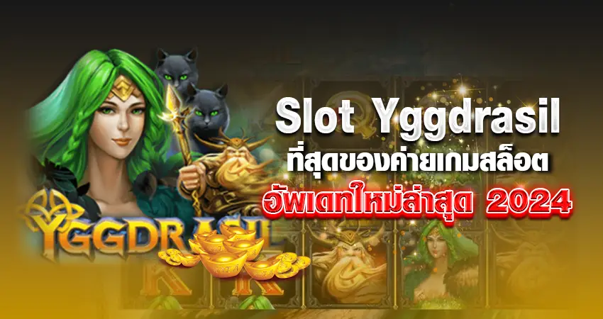 slot yggdrasil ที่สุดของค่ายเกมสล็อต อัพเดทใหม่ล่าสุด 2024