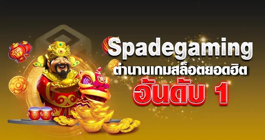 spadegaming ตำนานเกมสล็อตยอดฮิตอันดับ 1