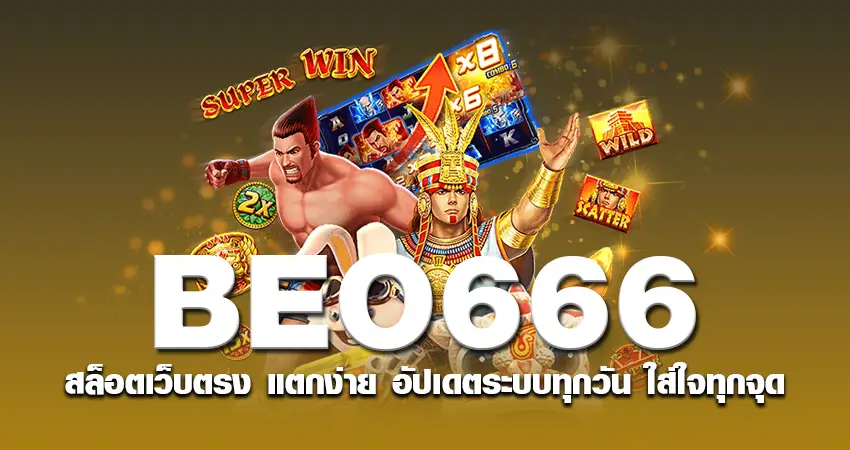 beo666 สล็อตเว็บตรง แตกง่าย อัปเดตระบบทุกวัน ใส่ใจทุกจุด