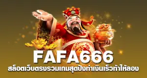 fafa666 สล็อตเว็บตรง รวมเกมสุดปัง ทำเงินเร็ว ท้าให้ลอง