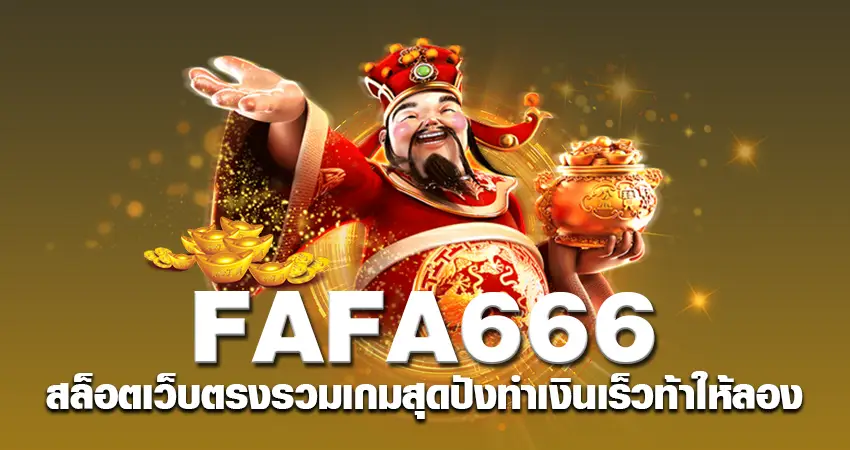 fafa666 สล็อตเว็บตรง รวมเกมสุดปัง ทำเงินเร็ว ท้าให้ลอง