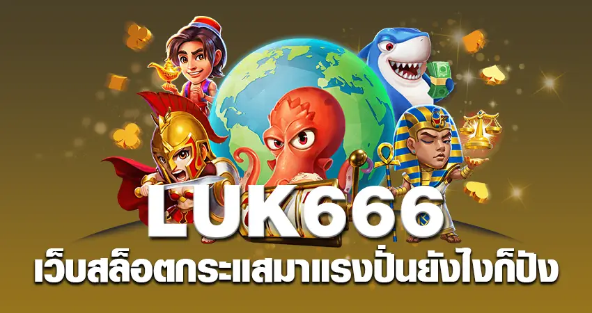 luk666 เว็บสล็อตกระแสมาแรง ปั่นยังไงก็ปัง