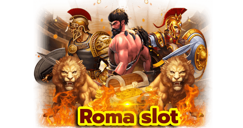 สนุกสุดมันส์ เกมสล็อต roma สุดยอดเกมฮิตโบนัสแตกง่าย