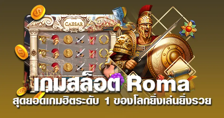 เกมสล็อต Roma สุดยอดเกมฮิตระดับ 1 ของโลก  ยิ่งเล่นยิ่งรวย