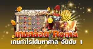 เกมสล็อต Roma เกมกำไรได้มหาศาล อันดับ 1