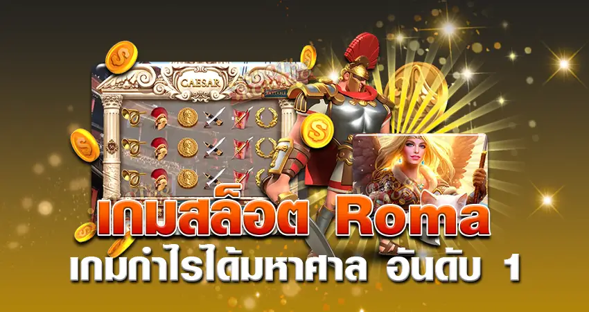 เกมสล็อต Roma เกมกำไรได้มหาศาล อันดับ 1