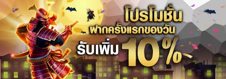 โปรโมชั่นฝากแรกของวันรับ 10%