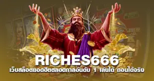 riches666 เว็บสล็อตยอดฮิตตลอดกาลอันดับ 1 เล่นได้ ถอนได้จริง