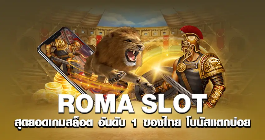 roma slot สุดยอดเกมสล็อต อันดับ 1 ของไทย โบนัสแตกบ่อย