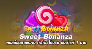 Sweet Bonanza เกมสล็อตสายหวาน ทำกำไรได้จริง ขั้นต่ำแค่ 1 บาท