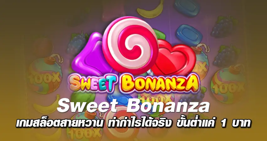 Sweet Bonanza เกมสล็อตสายหวาน ทำกำไรได้จริง ขั้นต่ำแค่ 1 บาท